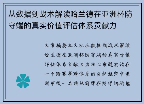 从数据到战术解读哈兰德在亚洲杯防守端的真实价值评估体系贡献力 从数据到战术解读哈兰德在亚洲杯防守端的真实价值评估体系贡献力