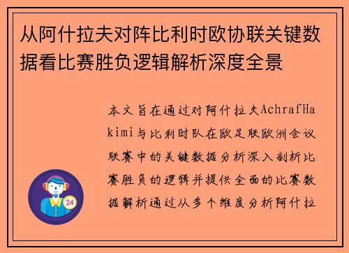 从阿什拉夫对阵比利时欧协联关键数据看比赛胜负逻辑解析深度全景