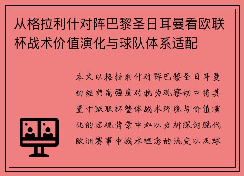 从格拉利什对阵巴黎圣日耳曼看欧联杯战术价值演化与球队体系适配 从格拉利什对阵巴黎圣日耳曼看欧联杯战术价值演化与球队体系适配