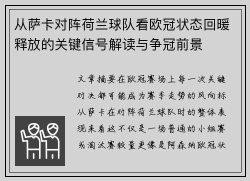 从萨卡对阵荷兰球队看欧冠状态回暖释放的关键信号解读与争冠前景