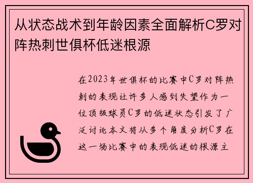 从状态战术到年龄因素全面解析C罗对阵热刺世俱杯低迷根源