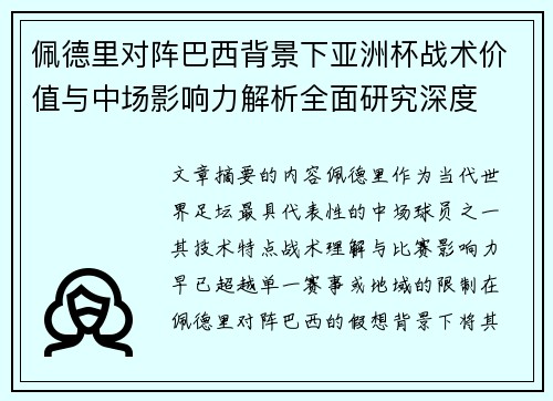 佩德里对阵巴西背景下亚洲杯战术价值与中场影响力解析全面研究深度 佩德里对阵巴西背景下亚洲杯战术价值与中场影响力解析全面研究深度
