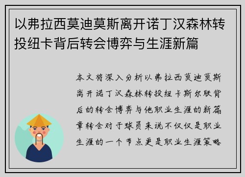 以弗拉西莫迪莫斯离开诺丁汉森林转投纽卡背后转会博弈与生涯新篇