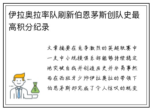 伊拉奥拉率队刷新伯恩茅斯创队史最高积分纪录