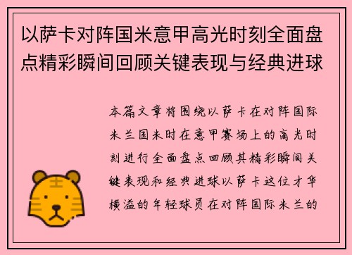 以萨卡对阵国米意甲高光时刻全面盘点精彩瞬间回顾关键表现与经典进球 以萨卡对阵国米意甲高光时刻全面盘点精彩瞬间回顾关键表现与经典进球