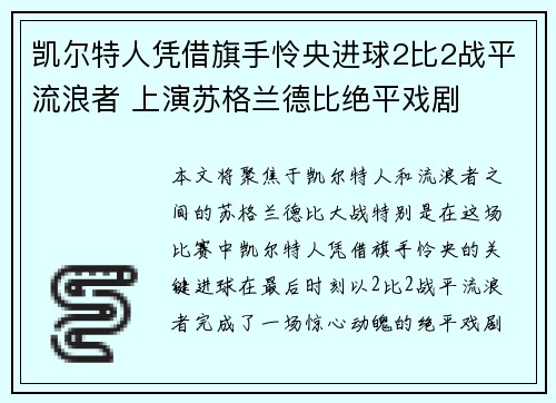 凯尔特人凭借旗手怜央进球2比2战平流浪者 上演苏格兰德比绝平戏剧