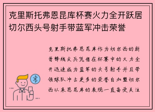 克里斯托弗恩昆库杯赛火力全开跃居切尔西头号射手带蓝军冲击荣誉