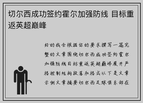 切尔西成功签约霍尔加强防线 目标重返英超巅峰 切尔西成功签约霍尔加强防线 目标重返英超巅峰