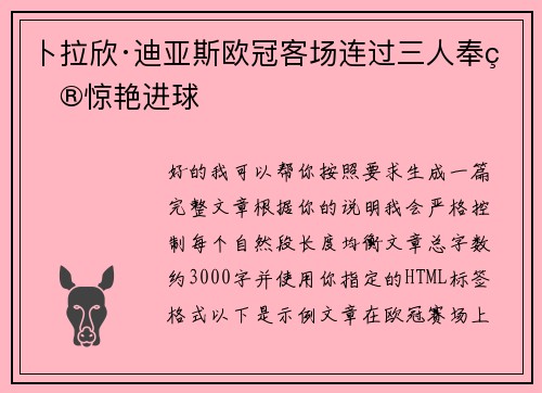 卜拉欣·迪亚斯欧冠客场连过三人奉献惊艳进球