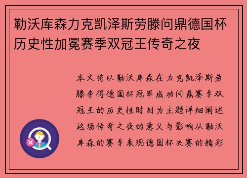 勒沃库森力克凯泽斯劳滕问鼎德国杯历史性加冕赛季双冠王传奇之夜 勒沃库森力克凯泽斯劳滕问鼎德国杯历史性加冕赛季双冠王传奇之夜