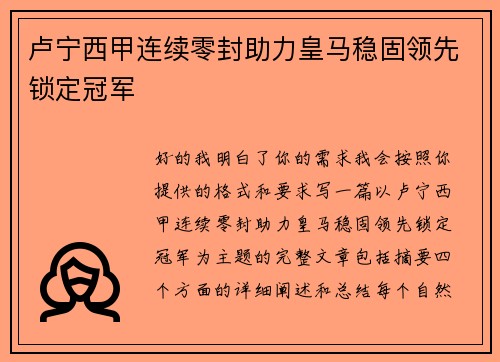 卢宁西甲连续零封助力皇马稳固领先锁定冠军 卢宁西甲连续零封助力皇马稳固领先锁定冠军