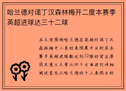 哈兰德对诺丁汉森林梅开二度本赛季英超进球达三十二球