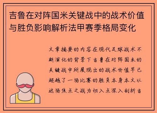 吉鲁在对阵国米关键战中的战术价值与胜负影响解析法甲赛季格局变化