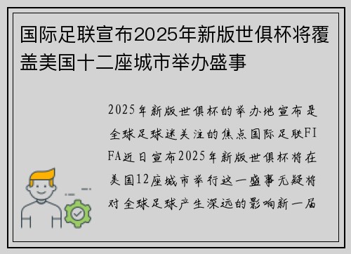 国际足联宣布2025年新版世俱杯将覆盖美国十二座城市举办盛事