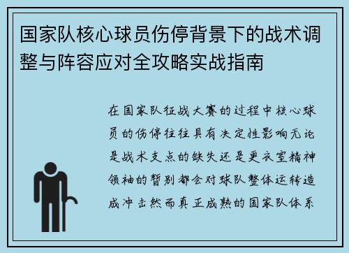 国家队核心球员伤停背景下的战术调整与阵容应对全攻略实战指南