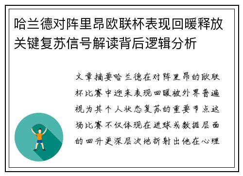 哈兰德对阵里昂欧联杯表现回暖释放关键复苏信号解读背后逻辑分析