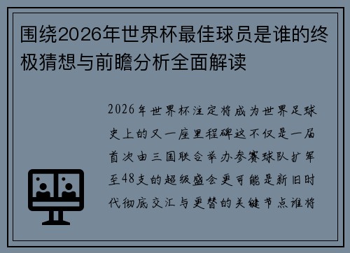 围绕2026年世界杯最佳球员是谁的终极猜想与前瞻分析全面解读 围绕2026年世界杯最佳球员是谁的终极猜想与前瞻分析全面解读