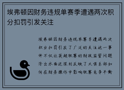 埃弗顿因财务违规单赛季遭遇两次积分扣罚引发关注 埃弗顿因财务违规单赛季遭遇两次积分扣罚引发关注
