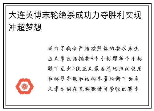 大连英博末轮绝杀成功力夺胜利实现冲超梦想 大连英博末轮绝杀成功力夺胜利实现冲超梦想
