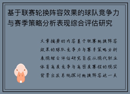 基于联赛轮换阵容效果的球队竞争力与赛季策略分析表现综合评估研究 基于联赛轮换阵容效果的球队竞争力与赛季策略分析表现综合评估研究