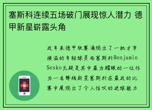 塞斯科连续五场破门展现惊人潜力 德甲新星崭露头角 塞斯科连续五场破门展现惊人潜力 德甲新星崭露头角