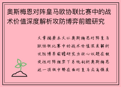 奥斯梅恩对阵皇马欧协联比赛中的战术价值深度解析攻防博弈前瞻研究