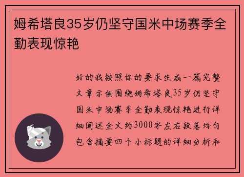姆希塔良35岁仍坚守国米中场赛季全勤表现惊艳 姆希塔良35岁仍坚守国米中场赛季全勤表现惊艳