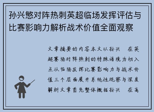 孙兴慜对阵热刺英超临场发挥评估与比赛影响力解析战术价值全面观察 孙兴慜对阵热刺英超临场发挥评估与比赛影响力解析战术价值全面观察