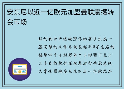安东尼以近一亿欧元加盟曼联震撼转会市场