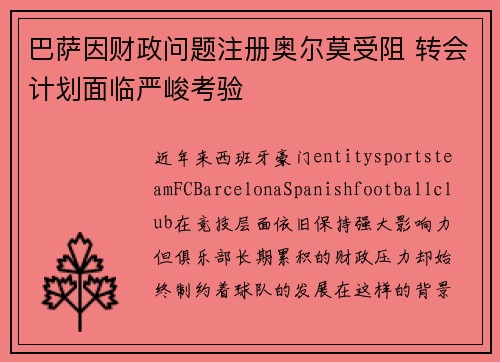 巴萨因财政问题注册奥尔莫受阻 转会计划面临严峻考验