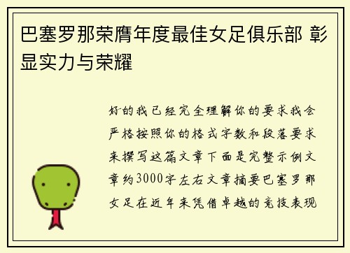 巴塞罗那荣膺年度最佳女足俱乐部 彰显实力与荣耀