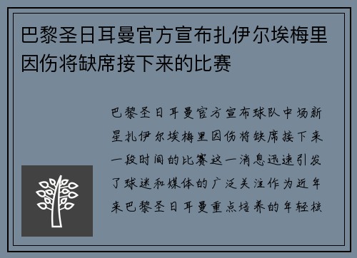 巴黎圣日耳曼官方宣布扎伊尔埃梅里因伤将缺席接下来的比赛 巴黎圣日耳曼官方宣布扎伊尔埃梅里因伤将缺席接下来的比赛
