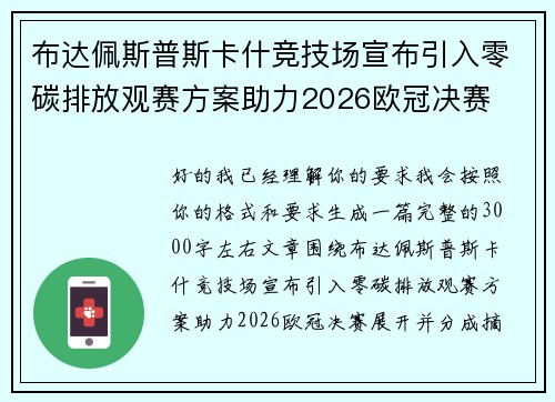 布达佩斯普斯卡什竞技场宣布引入零碳排放观赛方案助力2026欧冠决赛 布达佩斯普斯卡什竞技场宣布引入零碳排放观赛方案助力2026欧冠决赛