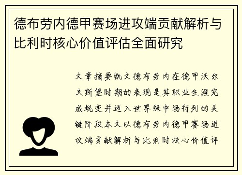 德布劳内德甲赛场进攻端贡献解析与比利时核心价值评估全面研究