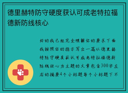 德里赫特防守硬度获认可成老特拉福德新防线核心 德里赫特防守硬度获认可成老特拉福德新防线核心