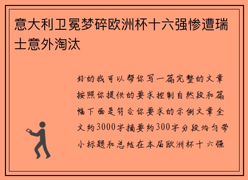 意大利卫冕梦碎欧洲杯十六强惨遭瑞士意外淘汰 意大利卫冕梦碎欧洲杯十六强惨遭瑞士意外淘汰