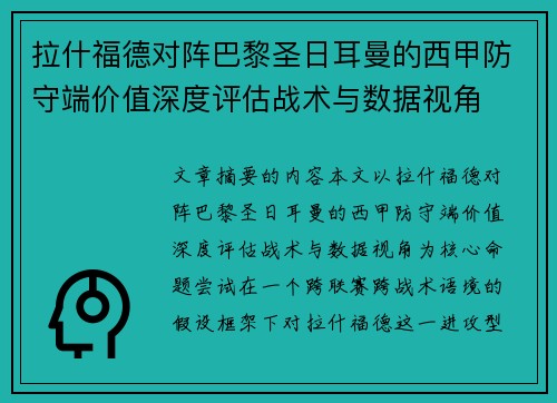 拉什福德对阵巴黎圣日耳曼的西甲防守端价值深度评估战术与数据视角