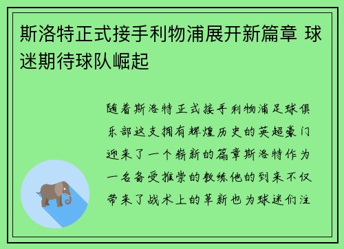 斯洛特正式接手利物浦展开新篇章 球迷期待球队崛起 斯洛特正式接手利物浦展开新篇章 球迷期待球队崛起