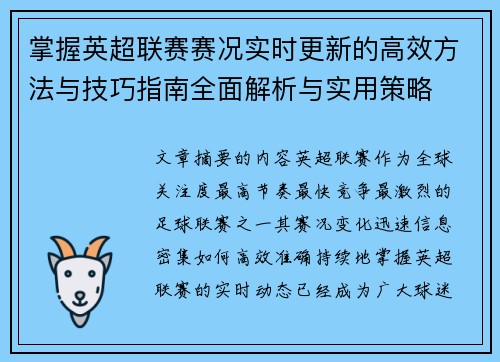 掌握英超联赛赛况实时更新的高效方法与技巧指南全面解析与实用策略