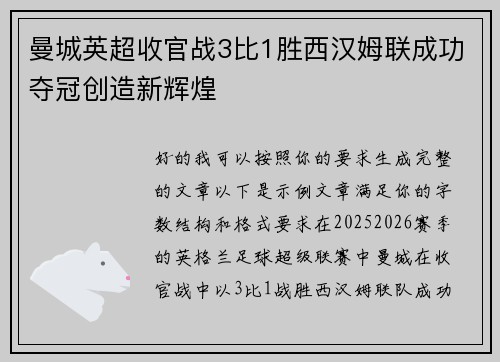 曼城英超收官战3比1胜西汉姆联成功夺冠创造新辉煌 曼城英超收官战3比1胜西汉姆联成功夺冠创造新辉煌