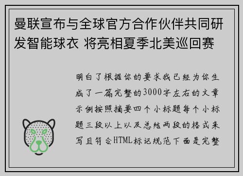 曼联宣布与全球官方合作伙伴共同研发智能球衣 将亮相夏季北美巡回赛 曼联宣布与全球官方合作伙伴共同研发智能球衣 将亮相夏季北美巡回赛
