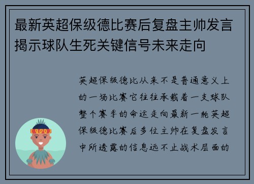 最新英超保级德比赛后复盘主帅发言揭示球队生死关键信号未来走向