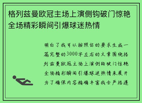 格列兹曼欧冠主场上演侧钩破门惊艳全场精彩瞬间引爆球迷热情