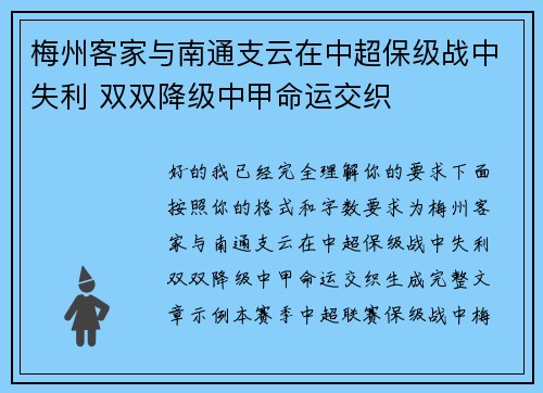梅州客家与南通支云在中超保级战中失利 双双降级中甲命运交织 梅州客家与南通支云在中超保级战中失利 双双降级中甲命运交织