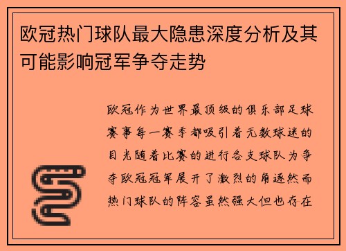 欧冠热门球队最大隐患深度分析及其可能影响冠军争夺走势