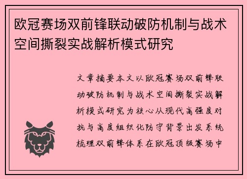 欧冠赛场双前锋联动破防机制与战术空间撕裂实战解析模式研究 欧冠赛场双前锋联动破防机制与战术空间撕裂实战解析模式研究