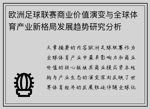 欧洲足球联赛商业价值演变与全球体育产业新格局发展趋势研究分析 欧洲足球联赛商业价值演变与全球体育产业新格局发展趋势研究分析