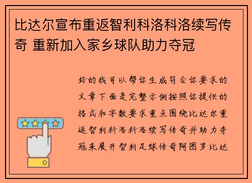比达尔宣布重返智利科洛科洛续写传奇 重新加入家乡球队助力夺冠 比达尔宣布重返智利科洛科洛续写传奇 重新加入家乡球队助力夺冠