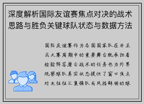 深度解析国际友谊赛焦点对决的战术思路与胜负关键球队状态与数据方法