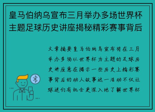 皇马伯纳乌宣布三月举办多场世界杯主题足球历史讲座揭秘精彩赛事背后的故事